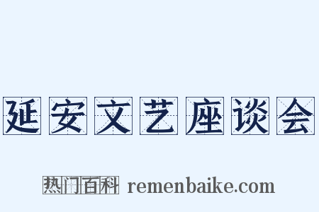 延安文艺座谈会是什么意思的图片